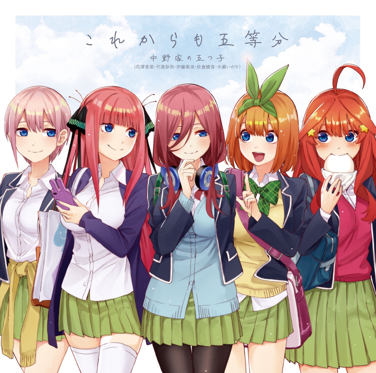 「これからも五等分」