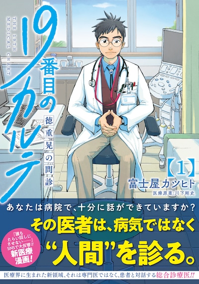 「19番目のカルテ 徳重晃の問診」1巻帯付き