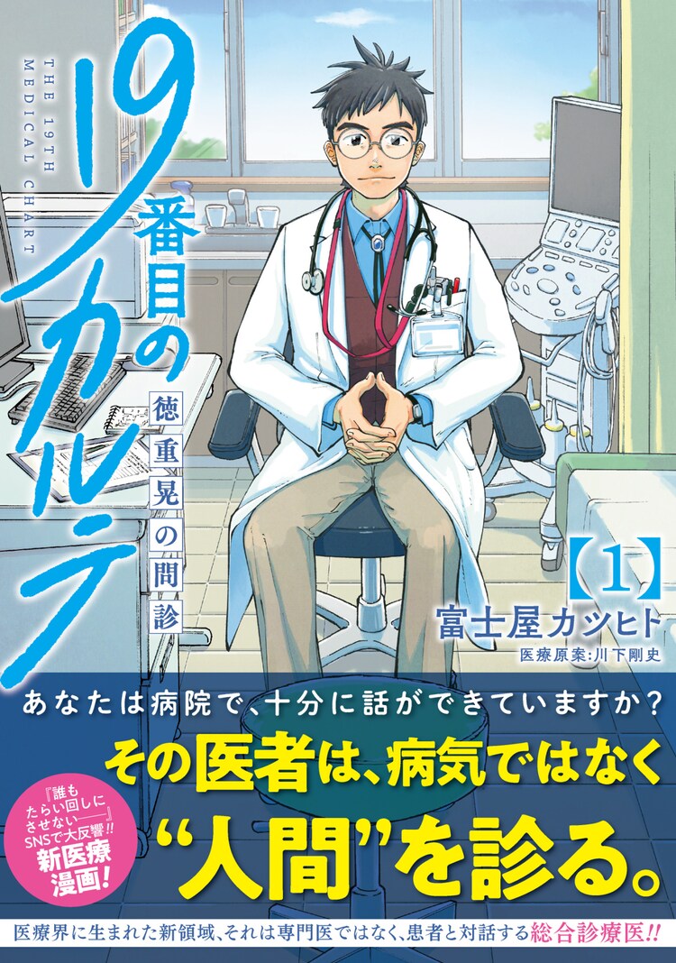 患者のすべてを診る それが総合診療科 19番目のカルテ 徳重晃の問診 1巻 コミックナタリー
