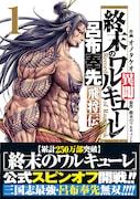 「終末のワルキューレ異聞 呂布奉先飛将伝」1巻