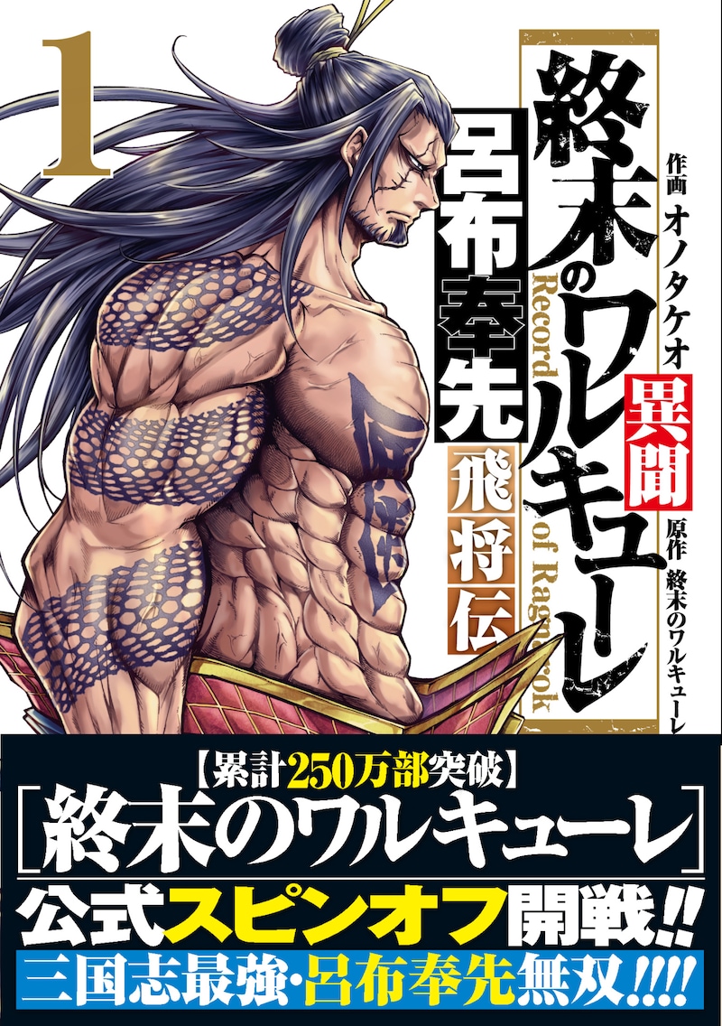 「終末のワルキューレ異聞 呂布奉先飛将伝」1巻