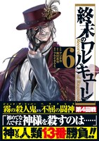 「終末のワルキューレ」6巻