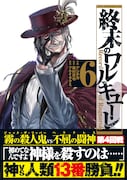 「終末のワルキューレ」6巻