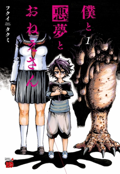 「僕と悪夢とおねえさん」1巻