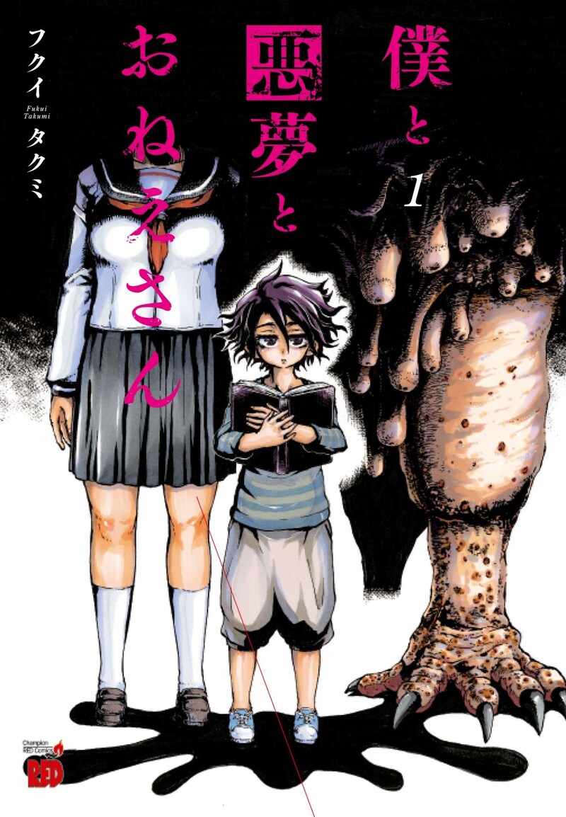 「僕と悪夢とおねえさん」1巻