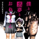 男子小学生がおねえさんの心の闇に触れる、フクイタクミの怪奇マンガ1巻