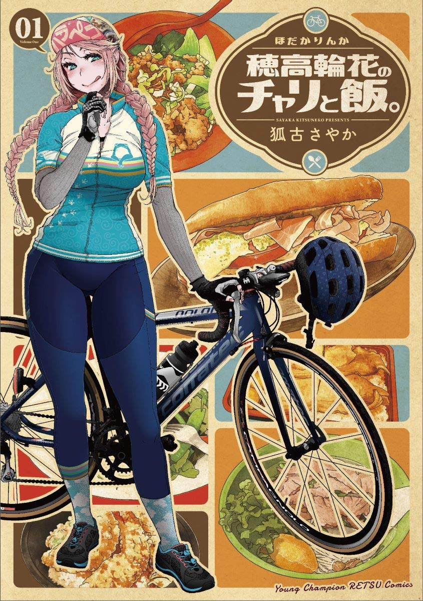 「穂高輪花のチャリと飯。」1巻