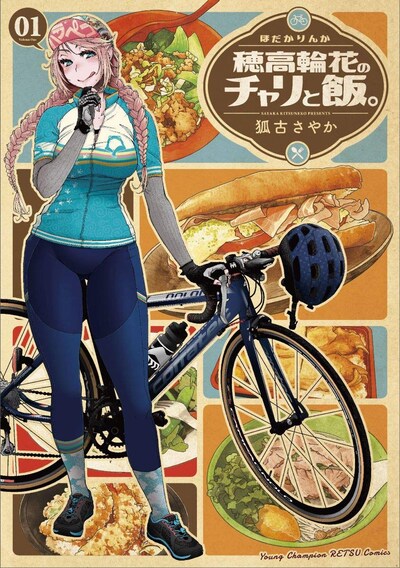 「穂高輪花のチャリと飯。」1巻