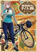 「穂高輪花のチャリと飯。」1巻