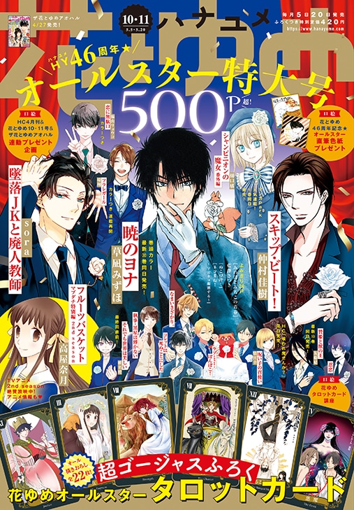 花とゆめ10・11合併号