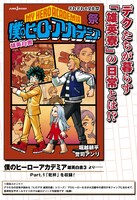 「僕のヒーローアカデミア雄英白書3」