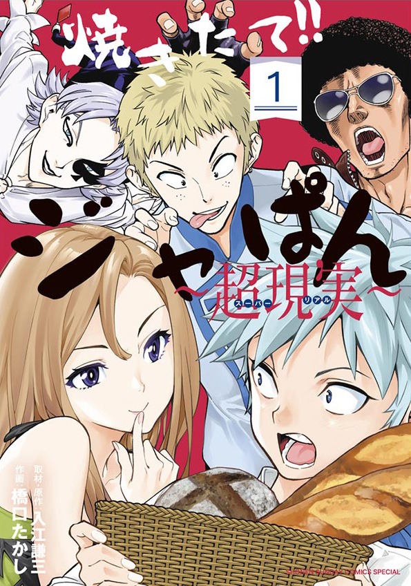 「焼きたて!!ジャぱん～超現実～」1巻