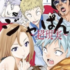 「焼きたて!!ジャぱん」を見て育った少年のパン作り奮闘記、試し読みフェアも
