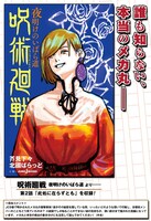 「呪術廻戦 夜明けのいばら道」