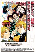 「鬼滅の刃 しあわせの花」