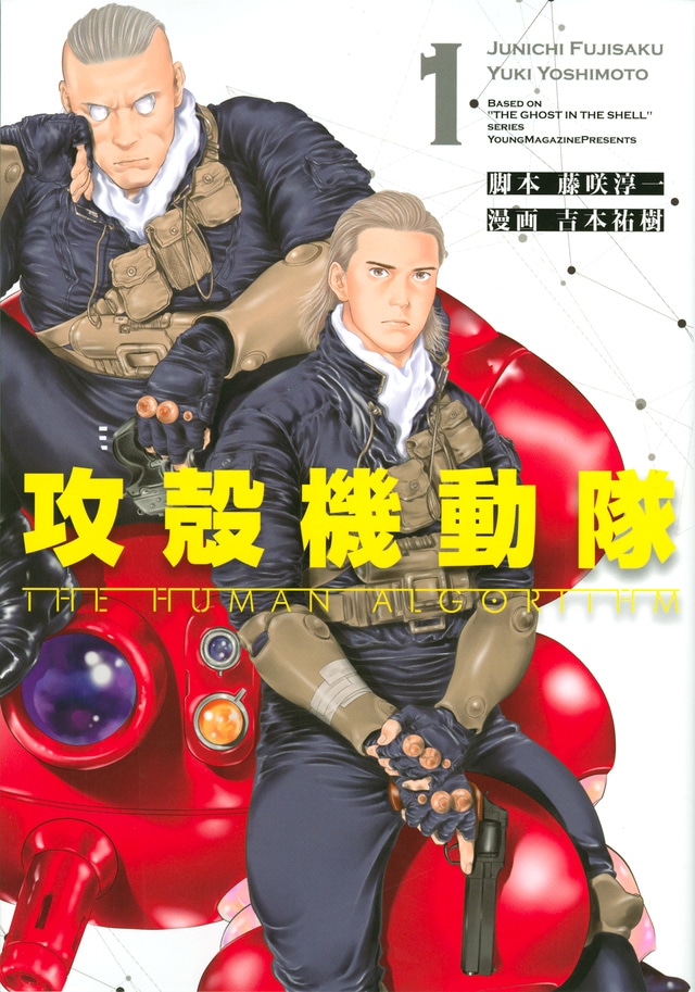 「攻殻機動隊 THE HUMAN ALGORITHM」1巻