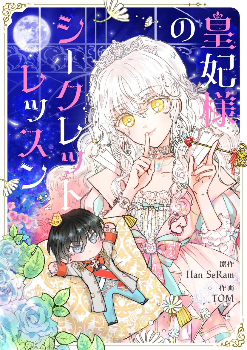 「皇妃様のシークレットレッスン」メインビジュアル