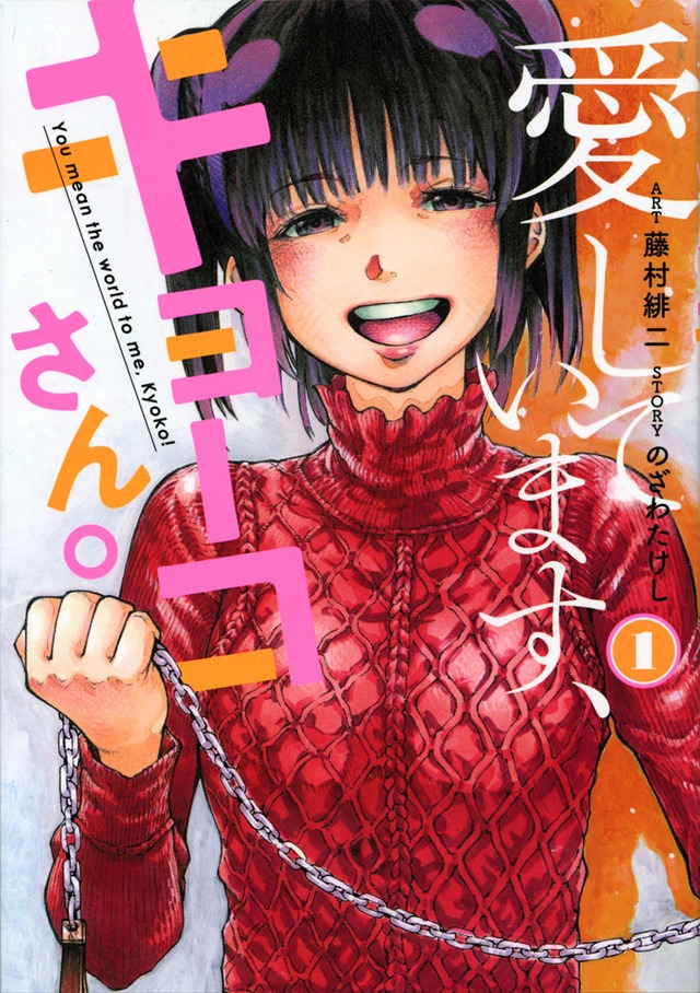 「愛しています、キョーコさん。」1巻