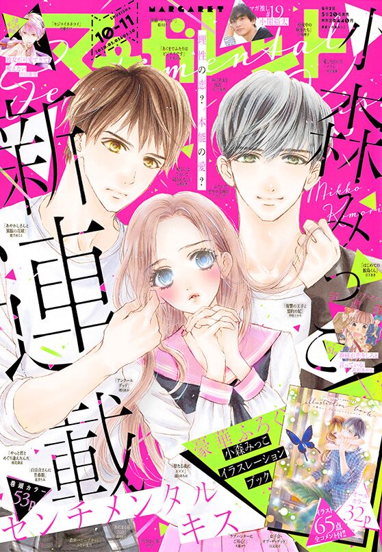 小森みっこ新連載がマーガレットで これまでの全連載作のイラスト収めた別冊も コミックナタリー