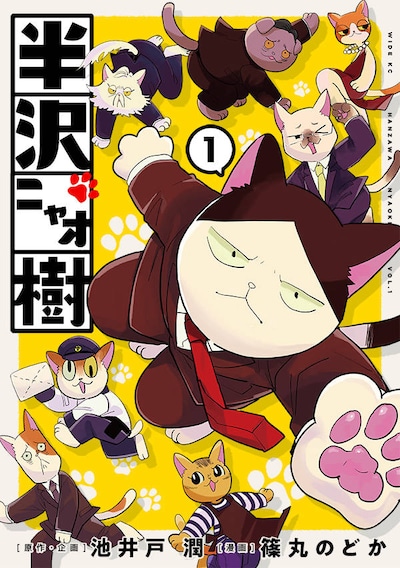 「半沢ニャオ樹」1巻