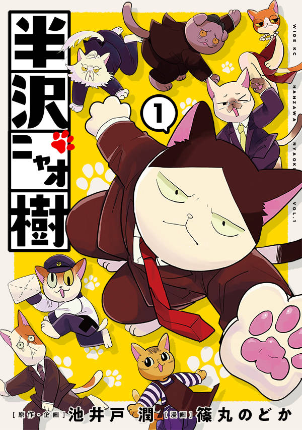 「半沢ニャオ樹」1巻