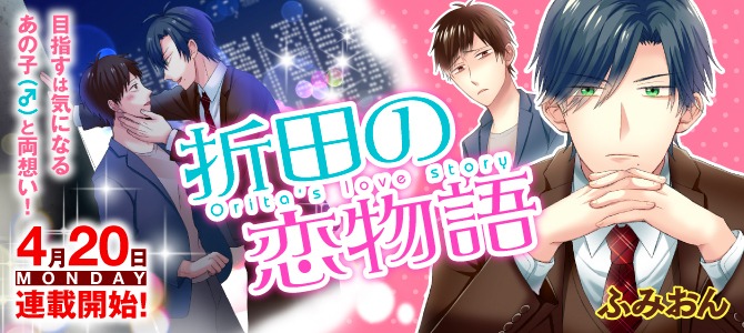 「折田の恋物語」バナー