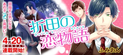 「折田の恋物語」バナー