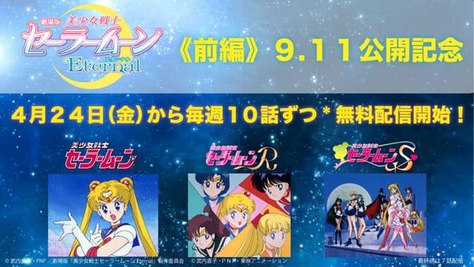 セーラームーン」TVシリーズ無料配信、1作目から「S」まで3作品全127話