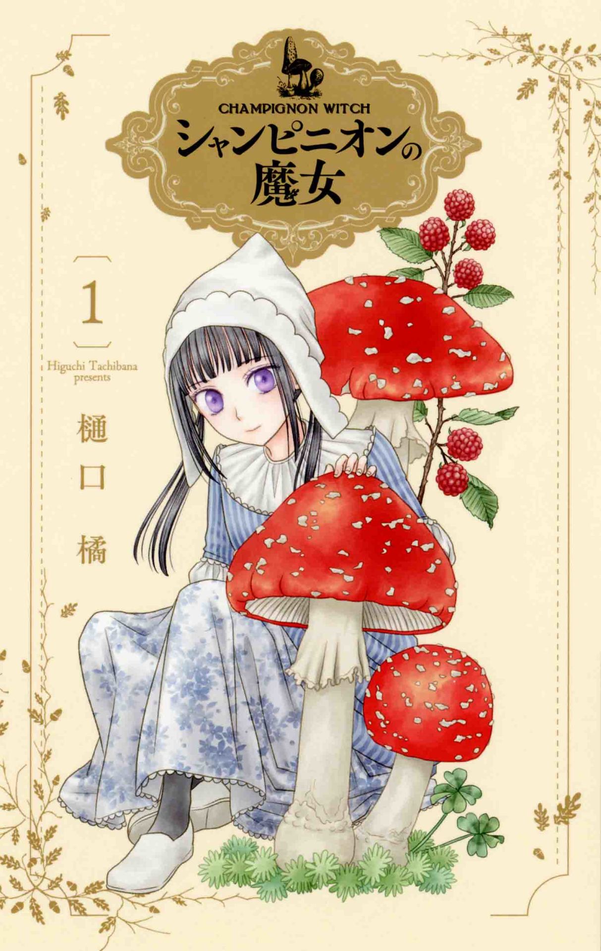 「シャンピニオンの魔女」1巻