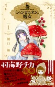 「シャンピニオンの魔女」1巻（帯あり）