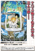 「約束のネバーランド～ノーマンからの手紙～」