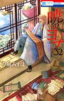 草凪みずほ「暁のヨナ」32巻は本日4月20日発売。