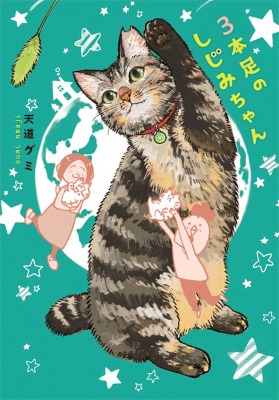 「3本足のしじみちゃん」