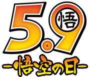 悟空の日のロゴ。