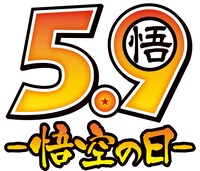 悟空の日のロゴ。