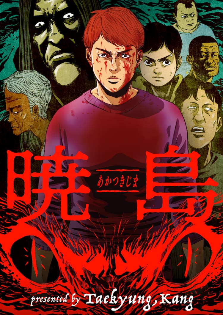 伝統ある島で男たちを待ち受けていたものとは パニックスリラー新連載 コミックナタリー