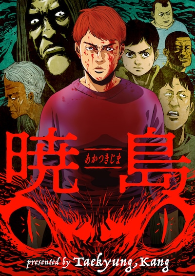 「暁島」メインビジュアル