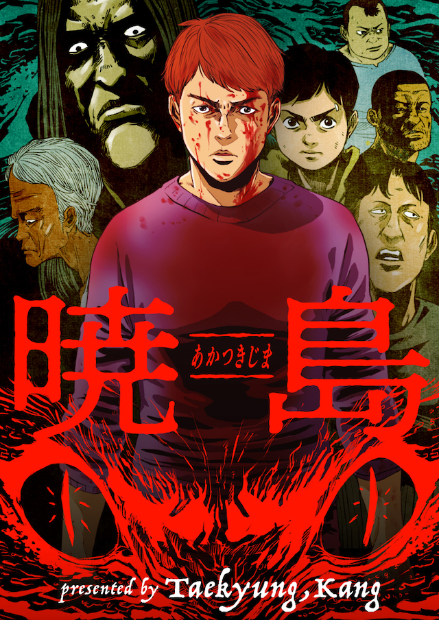 「暁島」メインビジュアル