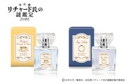 「宝石商リチャード氏の謎鑑定」リチャードと正義がモチーフのフレグランス登場