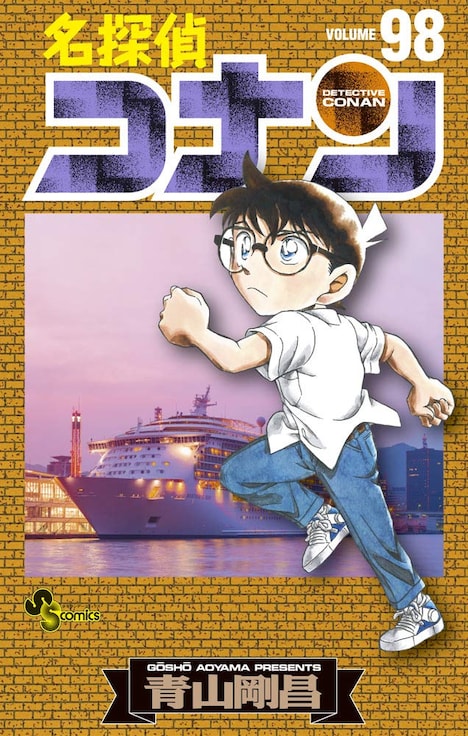 「名探偵コナン」98巻