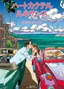 「ハートカクテル ルネサンス」