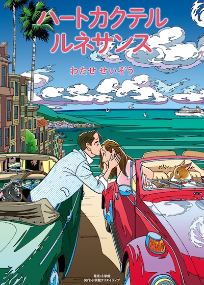 「ハートカクテル ルネサンス」