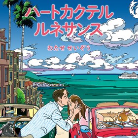 最高のコレクション わたせせいぞう 画像 無料の人気画像