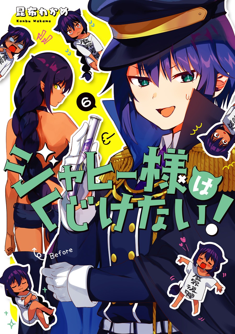 「ジャヒー様はくじけない！」6巻