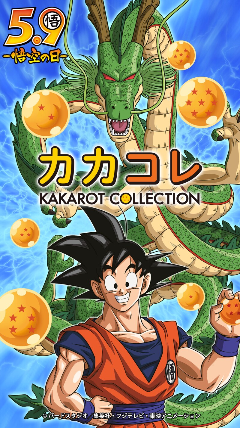 「カカロット コレクション」キーにジュアル