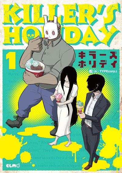 「KILLER'S HOLIDAY」1巻