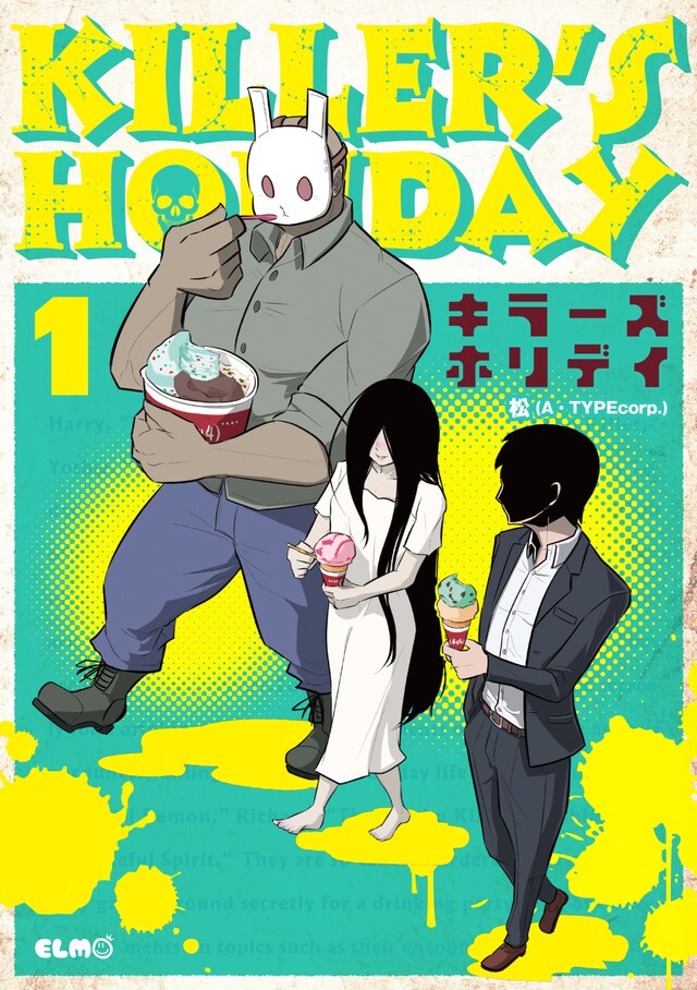 「KILLER'S HOLIDAY」1巻