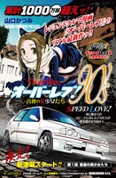 「オーバーレブ！90's‐音速の美少女たちｰ」扉ページ