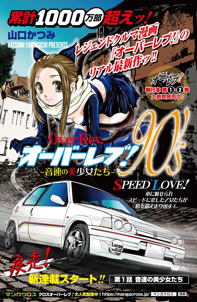 「オーバーレブ！90's‐音速の美少女たちｰ」扉ページ