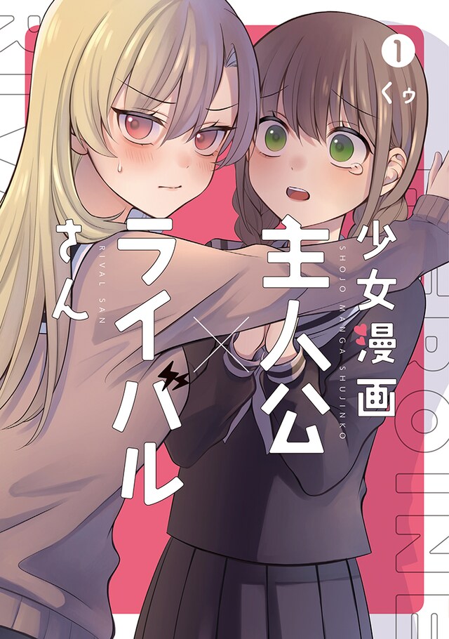 「少女漫画主人公×ライバルさん」1巻